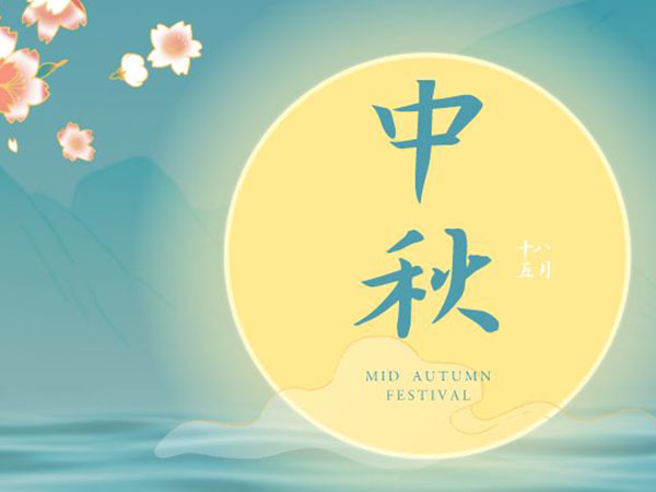 安陽華安通用主軸科技有限公司祝全國人民中秋節(jié)快樂！